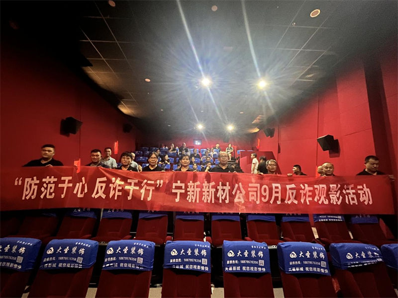 &ldquo;防范于心 反诈于行&rdquo;fun88入口公司9月反诈观影活动